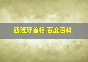 西班牙首相 百度百科